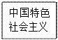 文本框: 中国特色社会主义