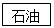 文本框: 石油