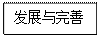 文本框: 发展与完善