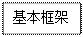 文本框: 基本框架