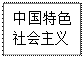 文本框: 中国特色社会主义