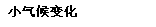 小气候变化