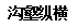 沟壑纵横