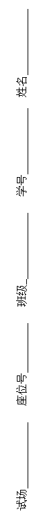 文本框: 试场               座位号            班级_               学号              姓名            ------------------------------------------------------------------------------------------------------------------------------------