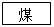 文本框: 煤