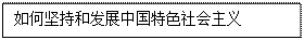 文本框: 如何坚持和发展中国特色社会主义